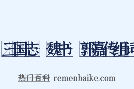 三国志·魏书·郭嘉传组词是什么意思的图片